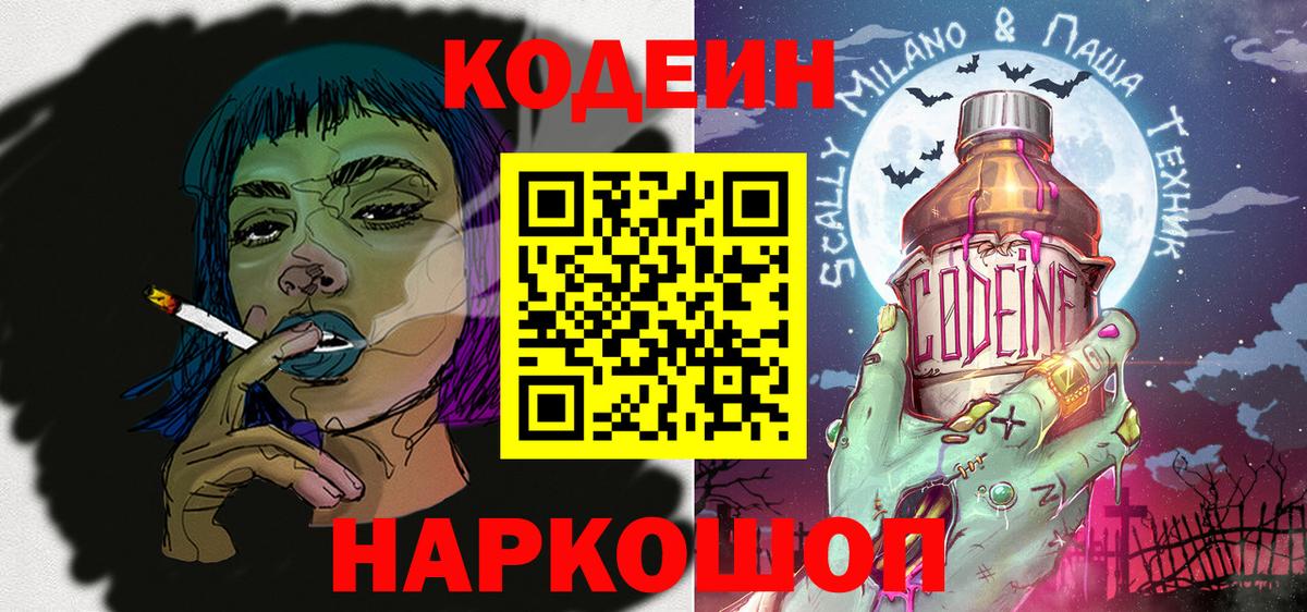Кодеин Purple Drank  Codein Purple Drank  Вход с VPN  Топки 