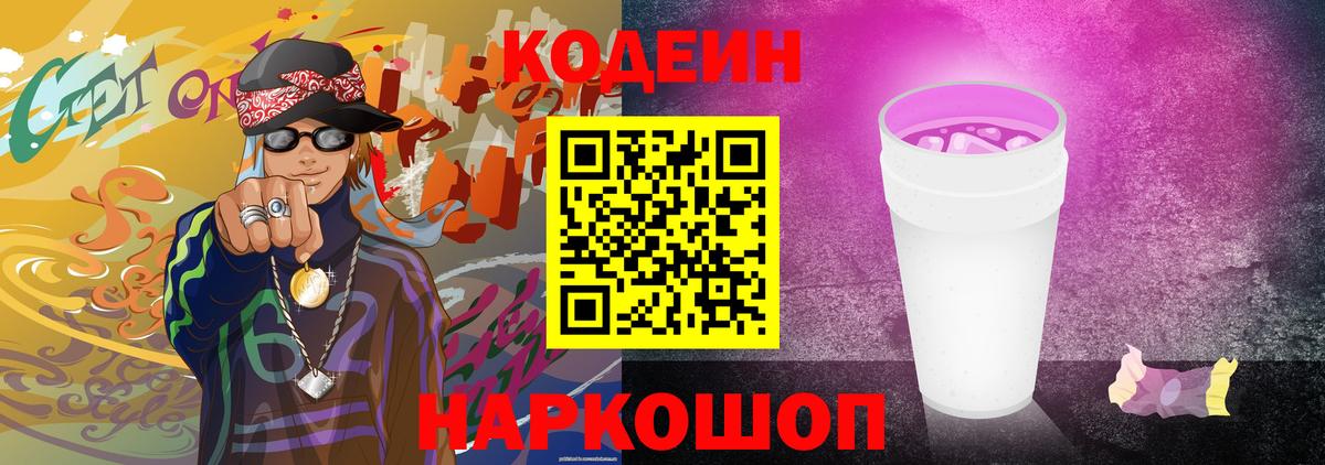 Кодеин напиток Lean (лин) Топки
